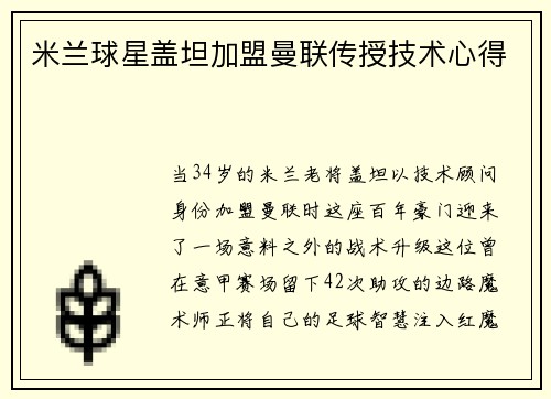 米兰球星盖坦加盟曼联传授技术心得