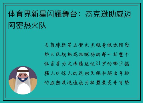 体育界新星闪耀舞台：杰克逊助威迈阿密热火队