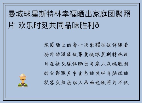 曼城球星斯特林幸福晒出家庭团聚照片 欢乐时刻共同品味胜利🏆