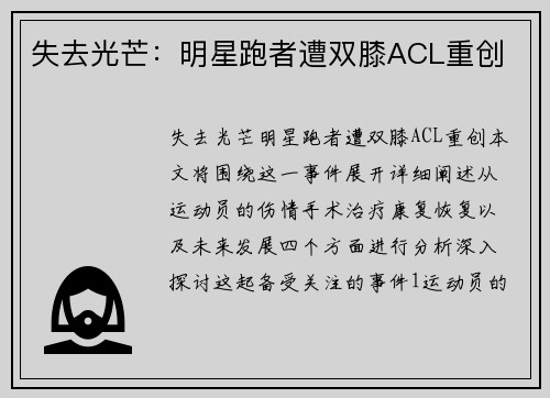 失去光芒：明星跑者遭双膝ACL重创