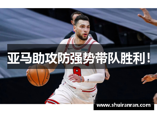 亚马助攻防强势带队胜利！