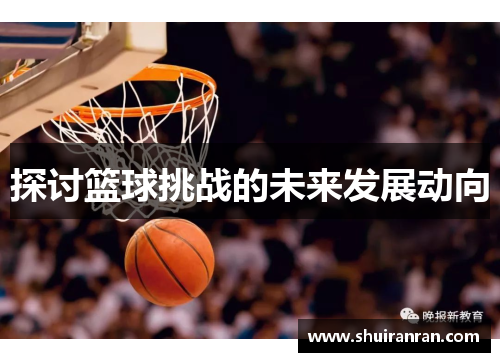 探讨篮球挑战的未来发展动向